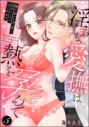 隣のおじさまと恋のリハビリはじめます 淫らな愛撫は熱を孕んで（分冊版）　【第5話】