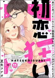 初恋狂い 弟だと思ってた幼なじみに激重感情を（※カラダで）浴びせられてます（分冊版）　【第11話】