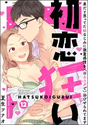 初恋狂い 弟だと思ってた幼なじみに激重感情を（※カラダで）浴びせられてます（分冊版）　【第12話】