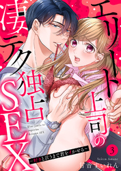 エリート上司の凄テク独占SEX～好きと言うまで君をイかせる３