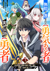 無能と蔑まれた【勇気ある者】が、実は伝説の【勇者】でした~500年前の仲間＆魔王の娘と一緒に今度こそ世界を救います~３