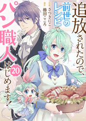 追放されたので、前世のレシピでパン職人はじめます！２０