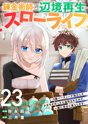 錬金術師の辺境再生スローライフ～S級パーティーで孤立した少女をかばったら追放されたので、一緒に幸せに暮らします～２３