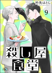 殺し屋食堂（分冊版）　【第9話】