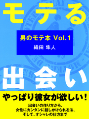 モテる出会い(あさ出版電子書籍)