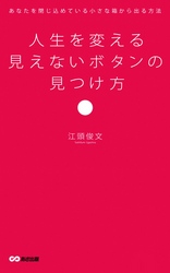 人生を変える見えないボタンの見つけ方(あさ出版電子書籍)