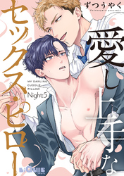 愛し上手なセックス・ピロー　Night:5