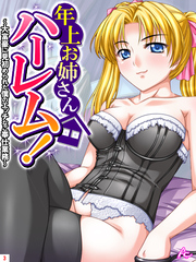 年上お姉さんハーレム！ ～大富豪に見初められた僕のエッチなご奉仕業務～　第３巻