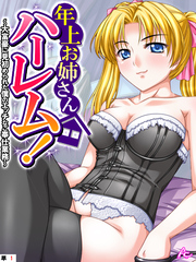 年上お姉さんハーレム！ ～大富豪に見初められた僕のエッチなご奉仕業務～　（単話）