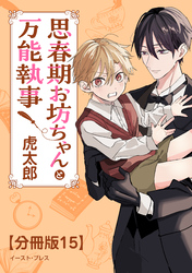 思春期お坊ちゃんと万能執事　分冊版15