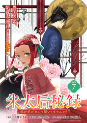 朱太后秘録　私が妃だなんて聞いてませんが！連載版：7