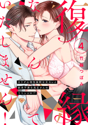 【ラブチーク】復縁なんていたしません！～カラダの相性抜群な元カレと欲求不満な高正さんのリベンジH！？～　act.4