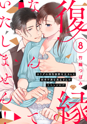 【ラブチーク】復縁なんていたしません！～カラダの相性抜群な元カレと欲求不満な高正さんのリベンジH！？～　act.8