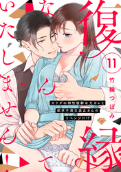 【ラブチーク】復縁なんていたしません！～カラダの相性抜群な元カレと欲求不満な高正さんのリベンジH！？～　act.11