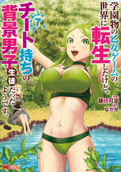 学園物の乙女ゲームの世界に転生したけど、チート持ちの背景男子生徒だったようです。（コミック） 7