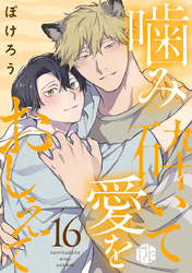 噛み砕いて愛をおしえて 第16話