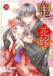 noicomi鬼の花嫁36巻
