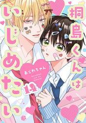 桐島くんはいじめたい 第14話