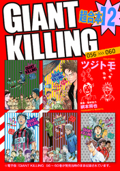 ＧＩＡＮＴ　ＫＩＬＬＩＮＧ　超合本版（１２）