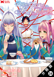 学園物の乙女ゲームの世界に転生したけど、チート持ちの背景男子生徒だったようです。（コミック） 分冊版 34