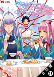 学園物の乙女ゲームの世界に転生したけど、チート持ちの背景男子生徒だったようです。（コミック） 分冊版 38