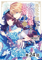 【単話版】悪役令嬢ですが攻略対象の様子が異常すぎる@COMIC 第24話