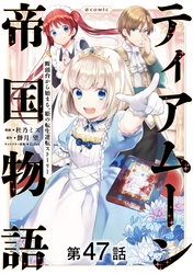 【単話版】ティアムーン帝国物語～断頭台から始まる、姫の転生逆転ストーリー～@COMIC 第47話