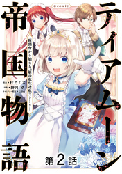 【単話版】ティアムーン帝国物語～断頭台から始まる、姫の転生逆転ストーリー～@COMIC 第2話