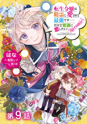 【単話版】転生令嬢は精霊に愛されて最強です……だけど普通に恋したい！@COMIC 第9話