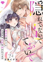 【ラブチーク】隠れてないで出ておいで～執着系元カレにトラウマ乳首を狙われてます～　act.24