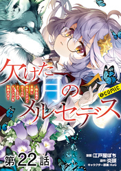 【単話版】欠けた月のメルセデス～吸血鬼の貴族に転生したけど捨てられそうなのでダンジョンを制覇する～@COMIC 第22話