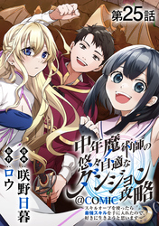 【単話版】中年魔術師の悠々自適なダンジョン攻略～スキルオーブを使ったら最強スキルを手に入れたので、好きに生きようと思います～@COMIC 第25話