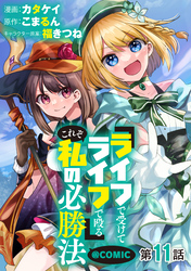 【単話版】『ライフで受けてライフで殴る』これぞ私の必勝法@COMIC 第11話
