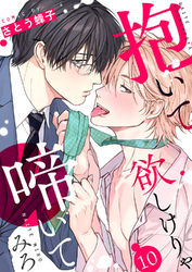 抱いて欲しけりゃ啼いてみろ１０