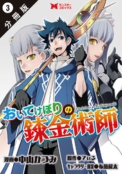 おいてけぼりの錬金術師（コミック） 分冊版 3
