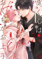 英くんはおくちがお上手【単行本版】４【特典ペーパー付き】