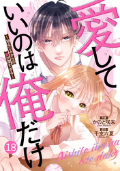 noicomi愛していいのは俺だけ～幼なじみからの愛が深すぎる～18巻