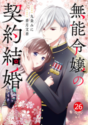 noicomi無能令嬢の契約結婚26巻