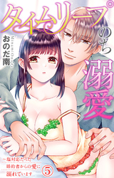 タイムリープのち溺愛～塩対応だった婚約者からの愛に溺れています 5
