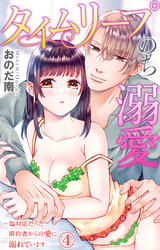 タイムリープのち溺愛～塩対応だった婚約者からの愛に溺れています 4