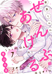 紫真くんにぜんぶあげる  第7話