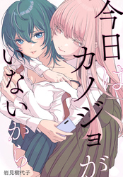 今日はカノジョがいないから　【連載版】: 38