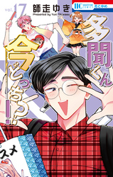 多聞くん今どっち！？【通常版】　17巻