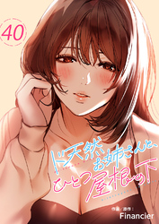 ド天然お姉さんと、ひとつ屋根の下４０