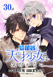 無自覚な天才少女は気付かない[ばら売り]　第30話
