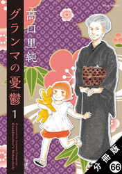 グランマの憂鬱 分冊版 66