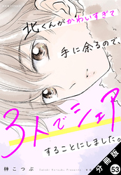 北くんがかわいすぎて手に余るので、３人でシェアすることにしました。 分冊版 53