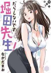 だらしないです 堀田先生！ 分冊版 46