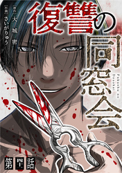 【単話】復讐の同窓会　第41話
