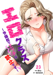 エロクラス～予備校でエッチは禁止です！２３